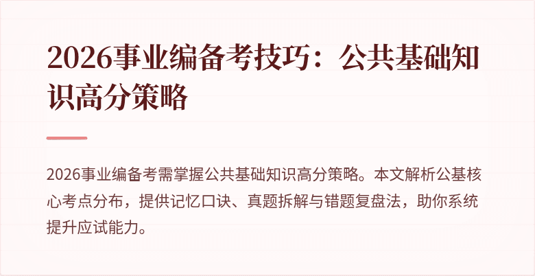 2026事业编备考技巧:公共基础知识高分策略
