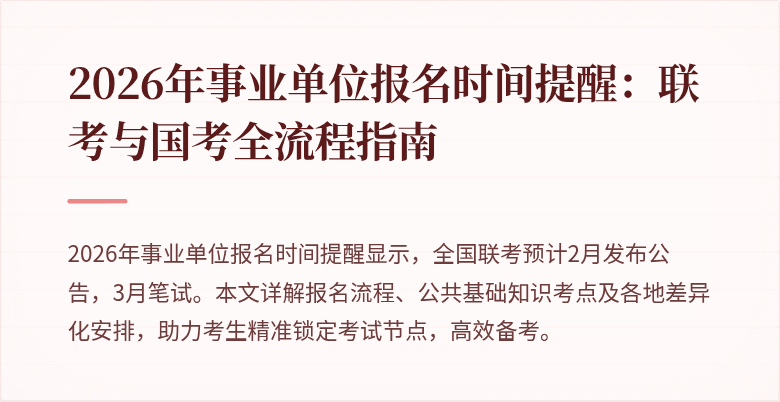 2026年事业单位报名时间提醒：联考与国考全流程指南