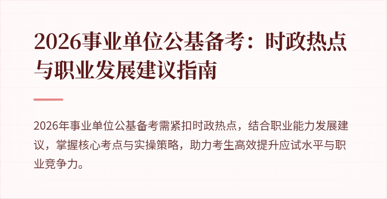 2026事业单位公基备考：时政热点与职业发展建议指南