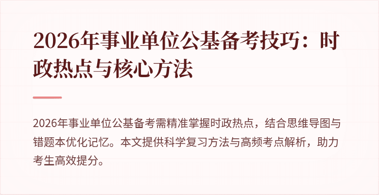 2026年事业单位公基备考技巧:时政热点与核心方法