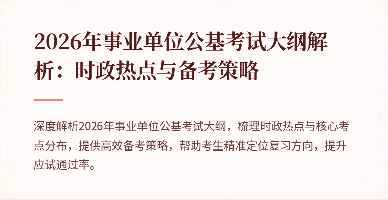 2026年事业单位公基考试大纲解析:时政热点与备考策略