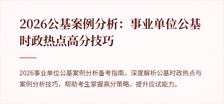 2026公基案例分析:事业单位公基时政热点高分技巧