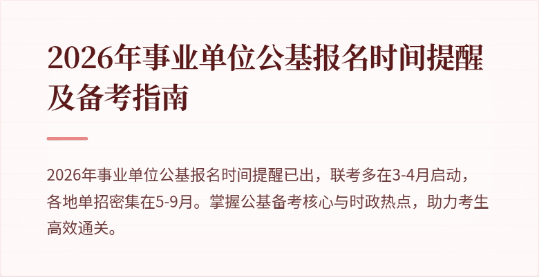 2026年事业单位公基报名时间提醒及备考指南