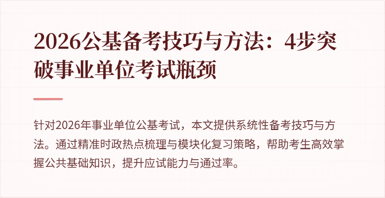 2026公基备考技巧与方法:4步突破事业单位考试瓶颈