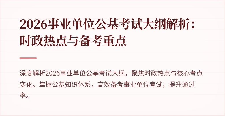 2026事业单位公基考试大纲解析:时政热点与备考重点