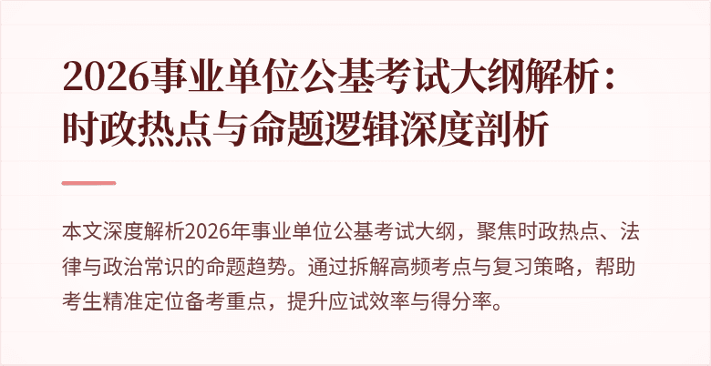 2026事业单位公基考试大纲解析:时政热点与命题逻辑深度剖析