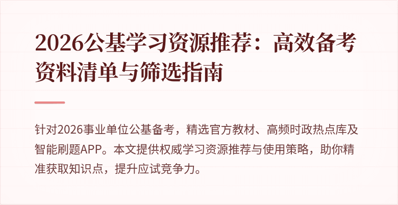 2026公基学习资源推荐:高效备考资料清单与筛选指南