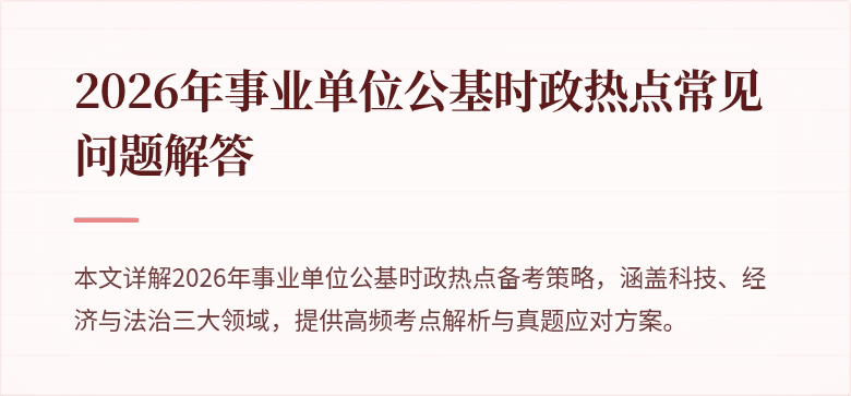 2026年事业单位公基时政热点常见问题解答