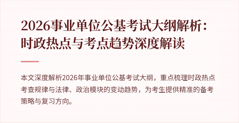 2026事业单位公基考试大纲解析:时政热点与考点趋势深度解读