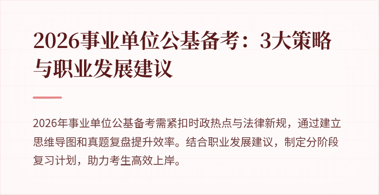 2026事业单位公基备考:3大策略与职业发展建议