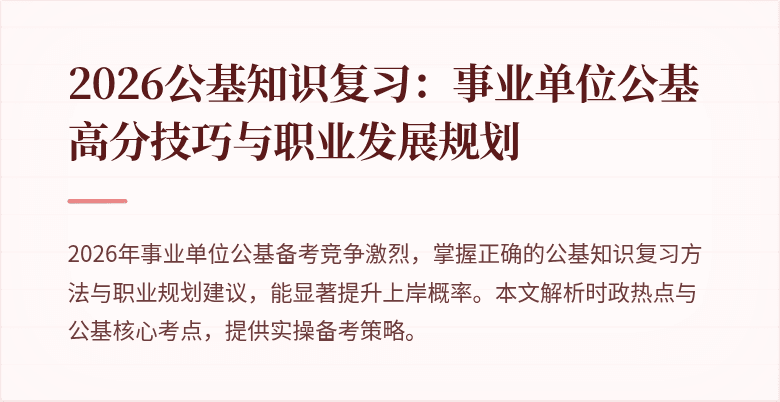 2026公基知识复习:事业单位公基高分技巧与职业发展规划