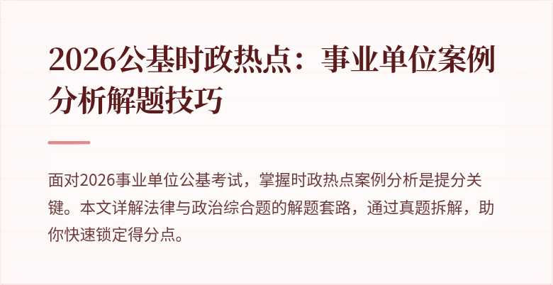 2026公基时政热点:事业单位案例分析解题技巧