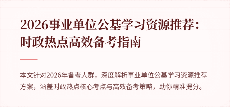 2026事业单位公基学习资源推荐:时政热点高效备考指南