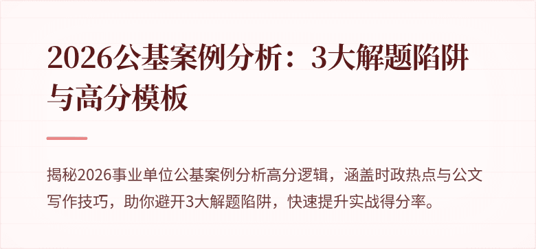 2026公基案例分析:3大解题陷阱与高分模板