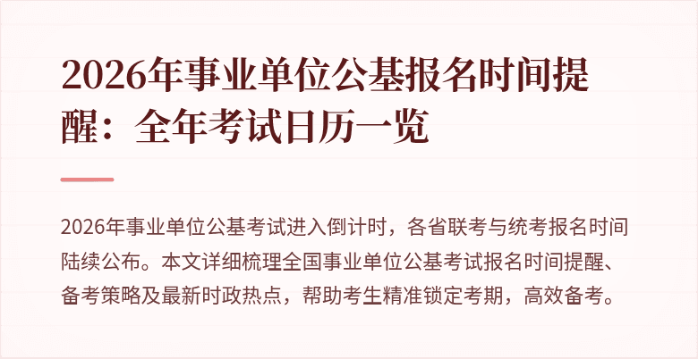 2026年事业单位公基报名时间提醒:全年考试日历一览