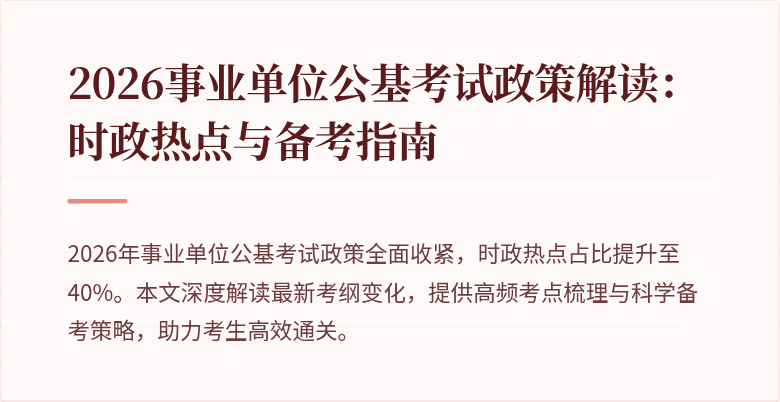 2026事业单位公基考试政策解读:时政热点与备考指南