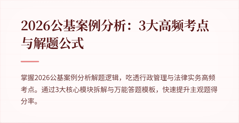 2026公基案例分析:3大高频考点与解题公式