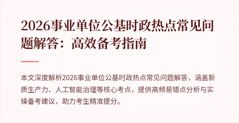 2026事业单位公基时政热点常见问题解答:高效备考指南
