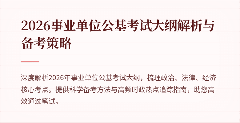 2026事业单位公基考试大纲解析与备考策略