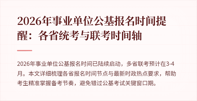 2026年事业单位公基报名时间提醒:各省统考与联考时间轴