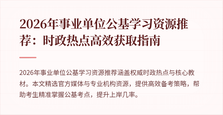 2026年事业单位公基学习资源推荐:时政热点高效获取指南