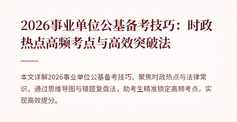 2026事业单位公基备考技巧：时政热点高频考点与高效突破法