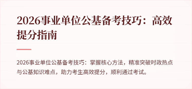 2026事业单位公基备考技巧：高效提分指南