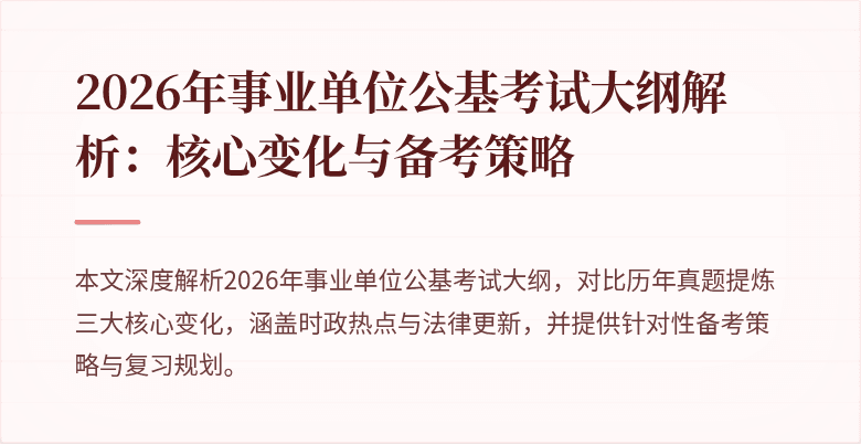 2026年事业单位公基考试大纲解析:核心变化与备考策略
