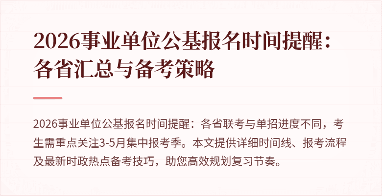 2026事业单位公基报名时间提醒:各省汇总与备考策略