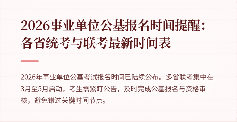 2026事业单位公基报名时间提醒:各省统考与联考最新时间表
