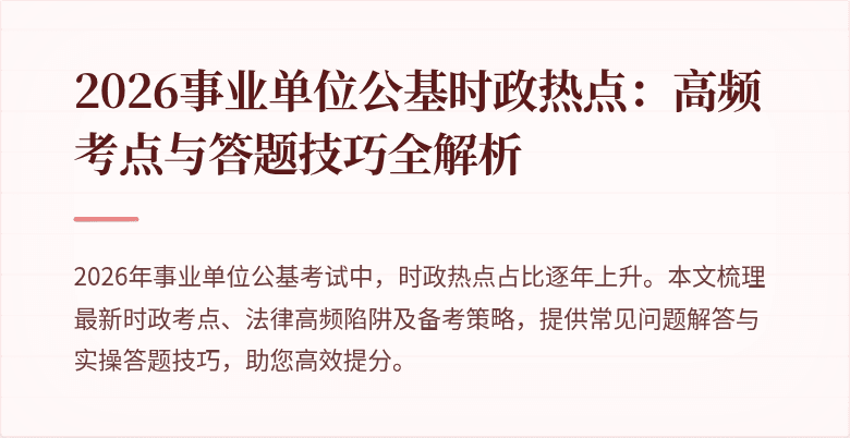 2026事业单位公基时政热点：高频考点与答题技巧全解析