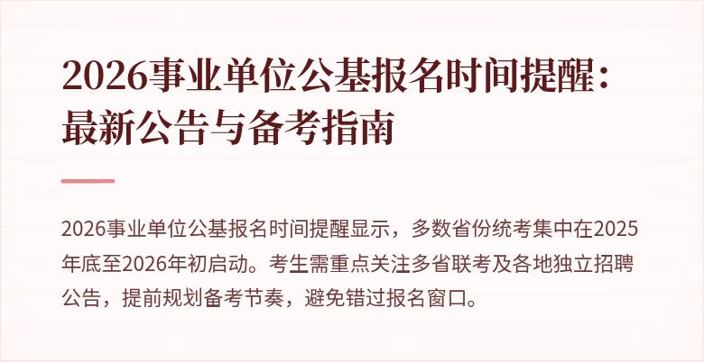 2026事业单位公基报名时间提醒:最新公告与备考指南
