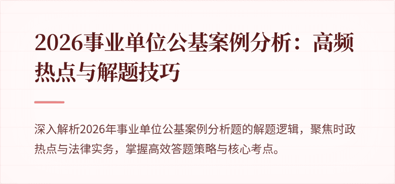 2026事业单位公基案例分析:高频热点与解题技巧