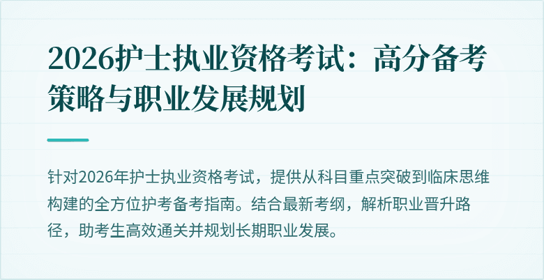 2026护士执业资格考试：高分备考策略与职业发展规划