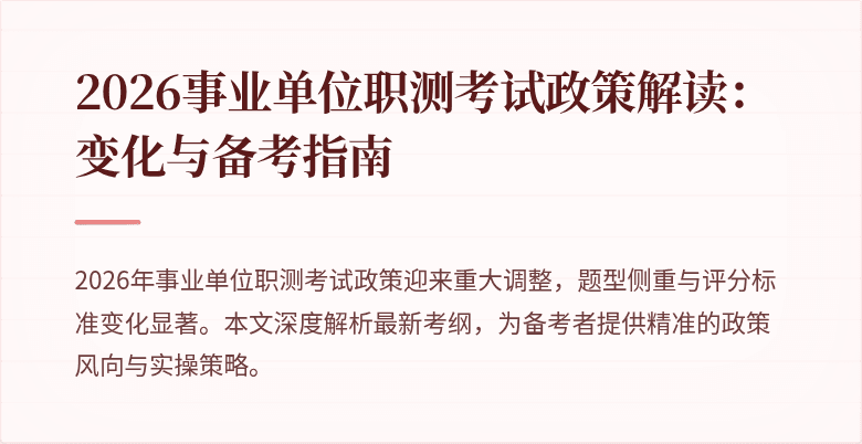 2026事业单位职测考试政策解读:变化与备考指南