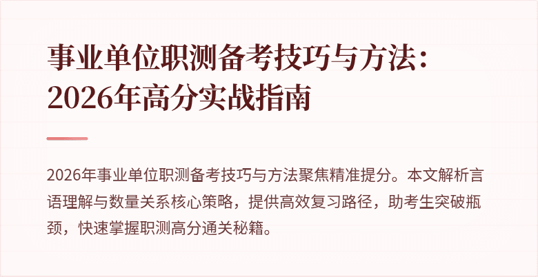 事业单位职测备考技巧与方法:2026年高分实战指南