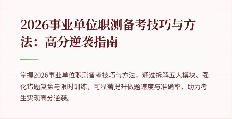 2026事业单位职测备考技巧与方法:高分逆袭指南
