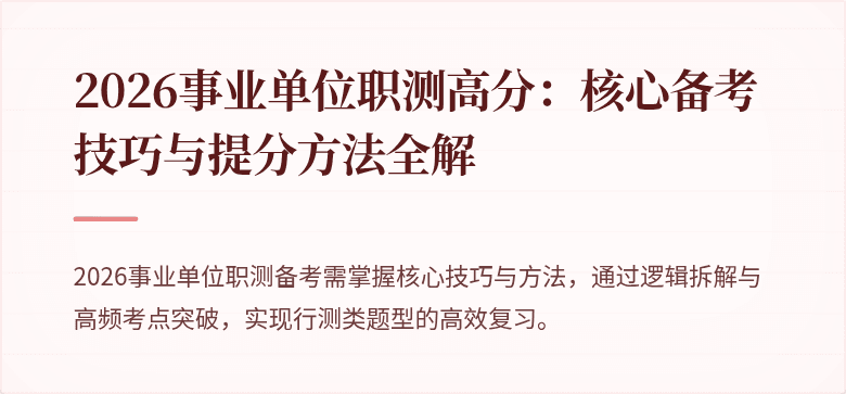 2026事业单位职测高分:核心备考技巧与提分方法全解