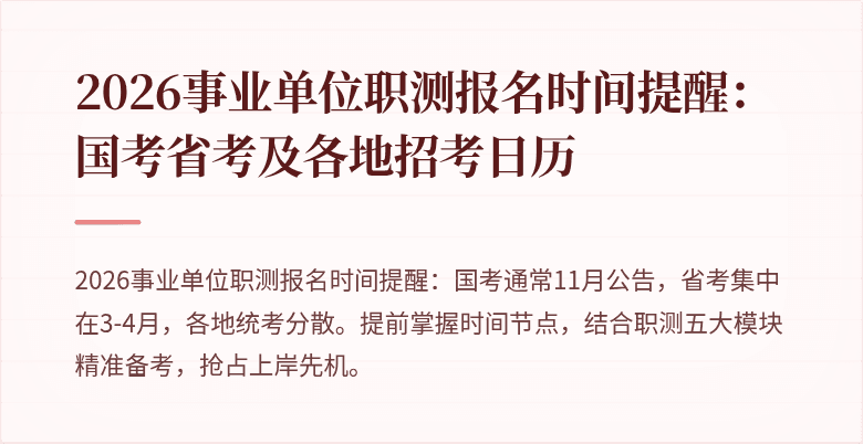 2026事业单位职测报名时间提醒:国考省考及各地招考日历