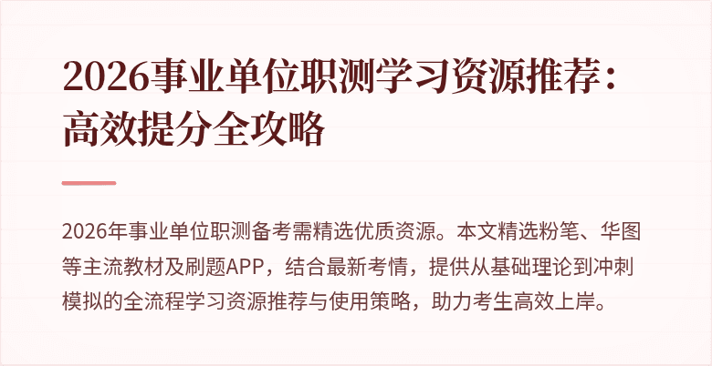 2026事业单位职测学习资源推荐:高效提分全攻略