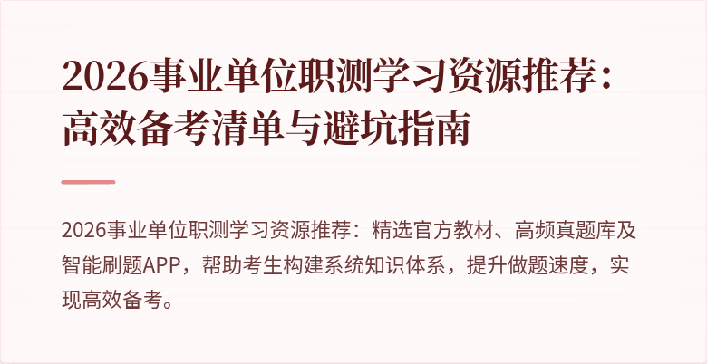 2026事业单位职测学习资源推荐:高效备考清单与避坑指南