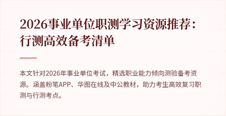 2026事业单位职测学习资源推荐:行测高效备考清单