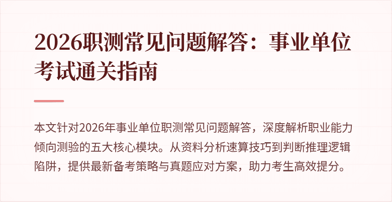 2026职测常见问题解答:事业单位考试通关指南