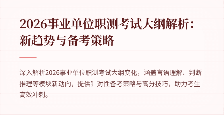 2026事业单位职测考试大纲解析:新趋势与备考策略
