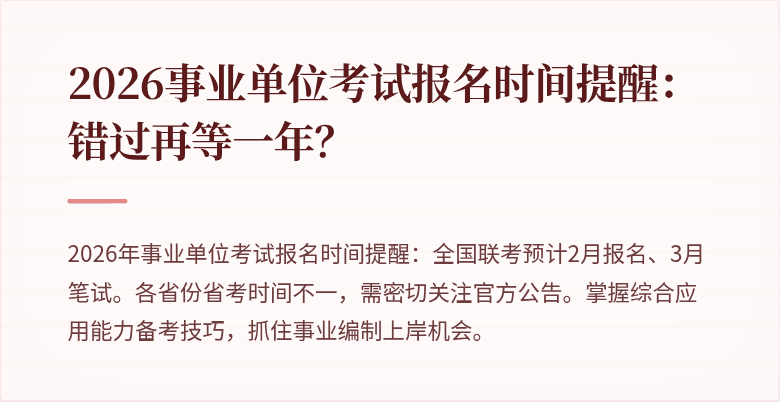 2026事业单位考试报名时间提醒:错过再等一年?