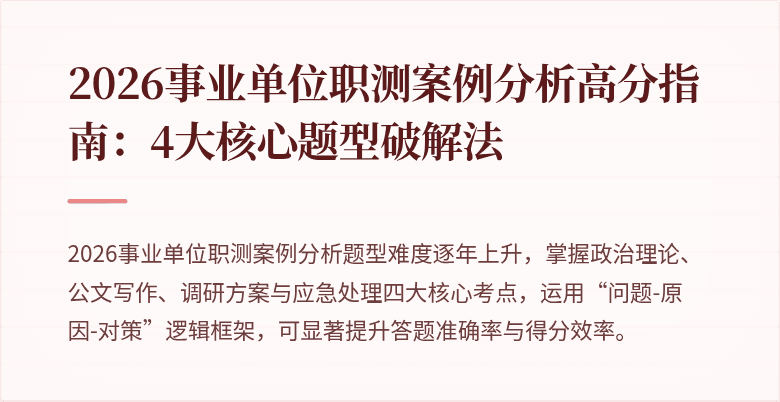 2026事业单位职测案例分析高分指南:4大核心题型破解法