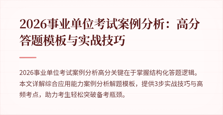 2026事业单位考试案例分析:高分答题模板与实战技巧