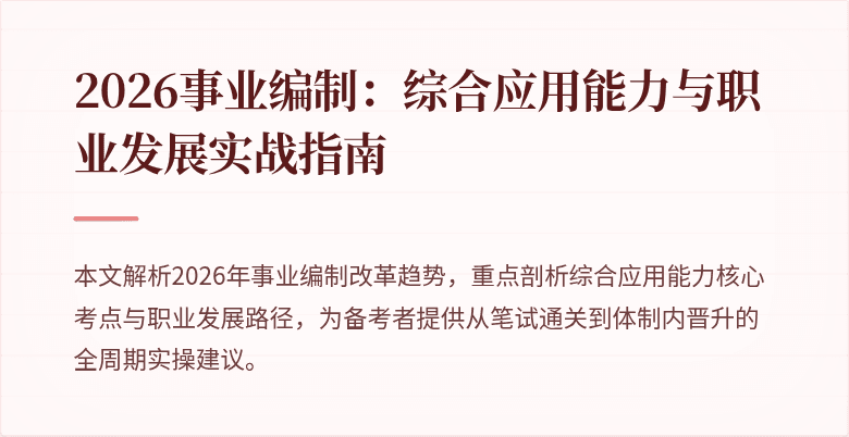 2026事业编制:综合应用能力与职业发展实战指南