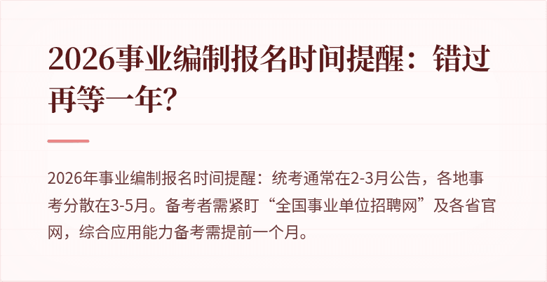 2026事业编制报名时间提醒：错过再等一年？