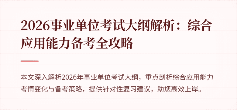 2026事业单位考试大纲解析：综合应用能力备考全攻略